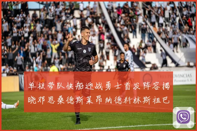单核带队快船迎战勇士首发阵容揭晓邓恩桑德斯莱昂纳德科林斯祖巴茨齐上阵