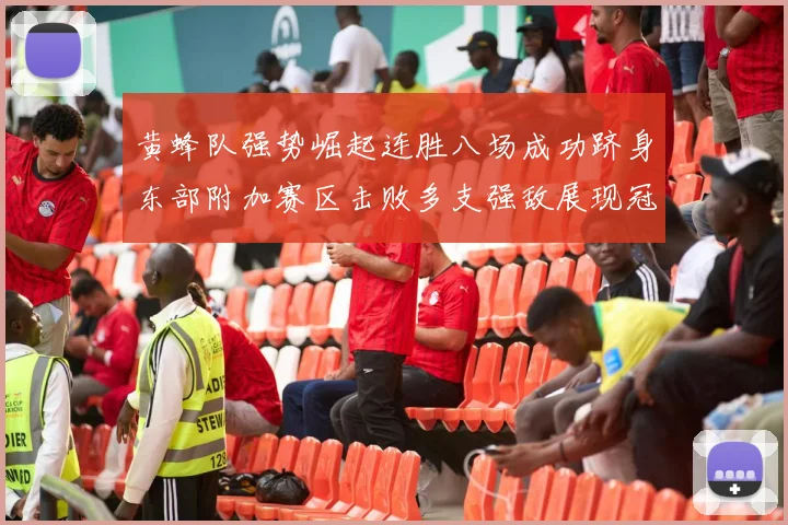 黄蜂队强势崛起连胜八场成功跻身东部附加赛区击败多支强敌展现冠军潜力