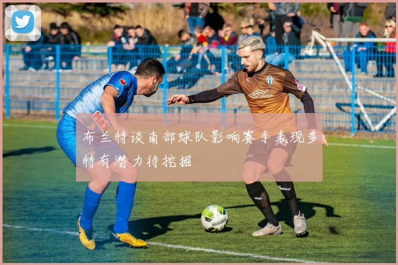 布兰特谈南部球队影响赛季表现多特有潜力待挖掘